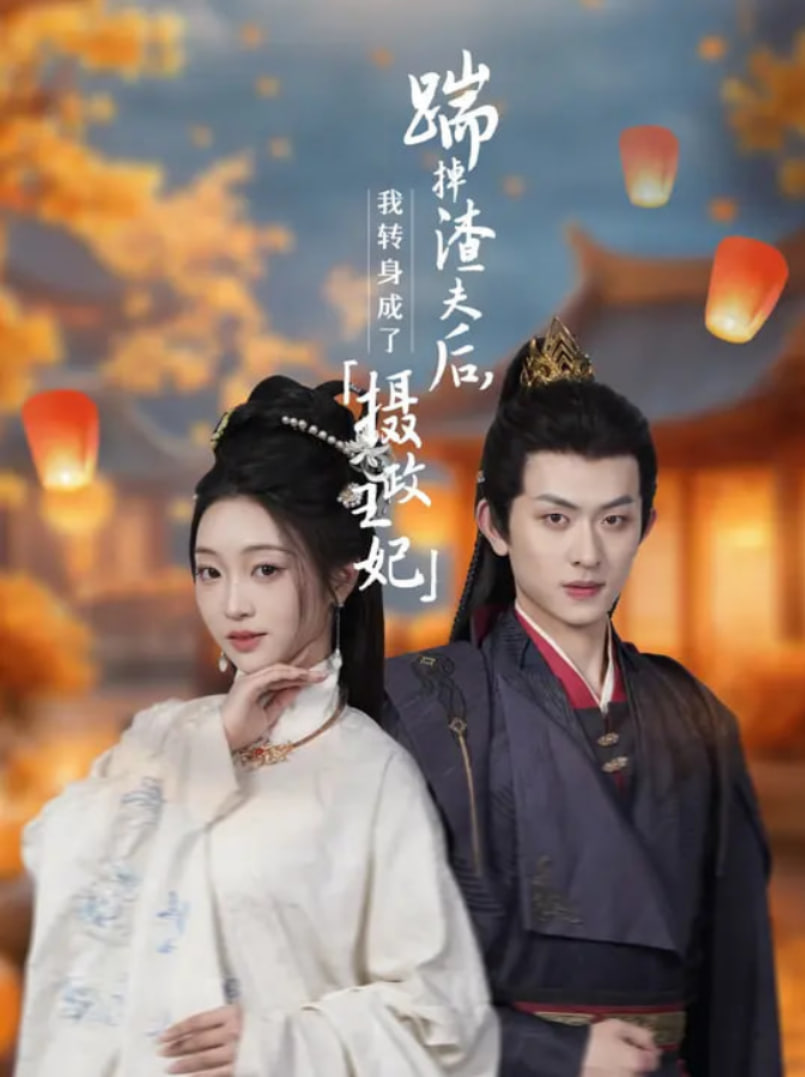 踹掉渣夫后，我转身成了摄政王妃封面
