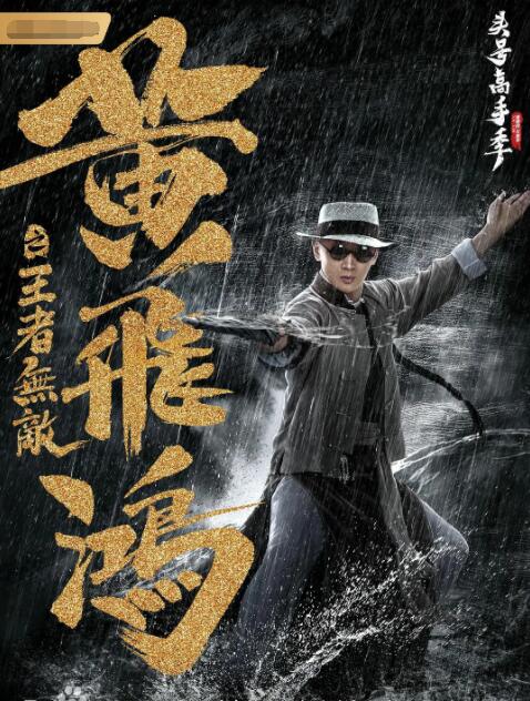 黄飞鸿之王者无敌封面