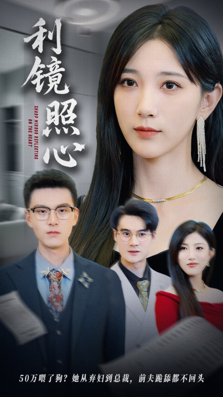 利镜照心封面