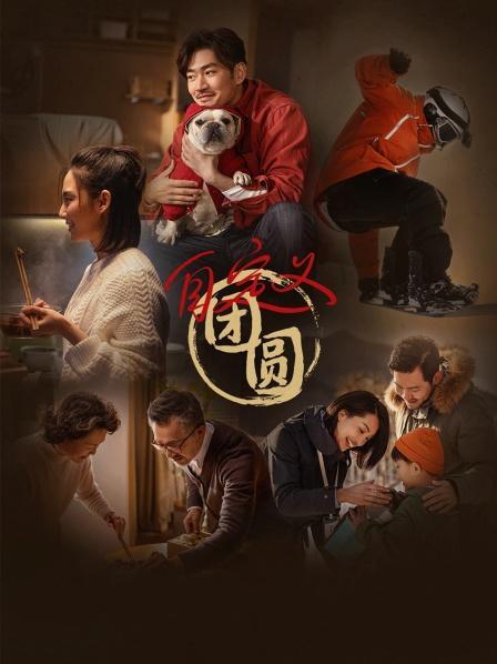 自定义团圆封面