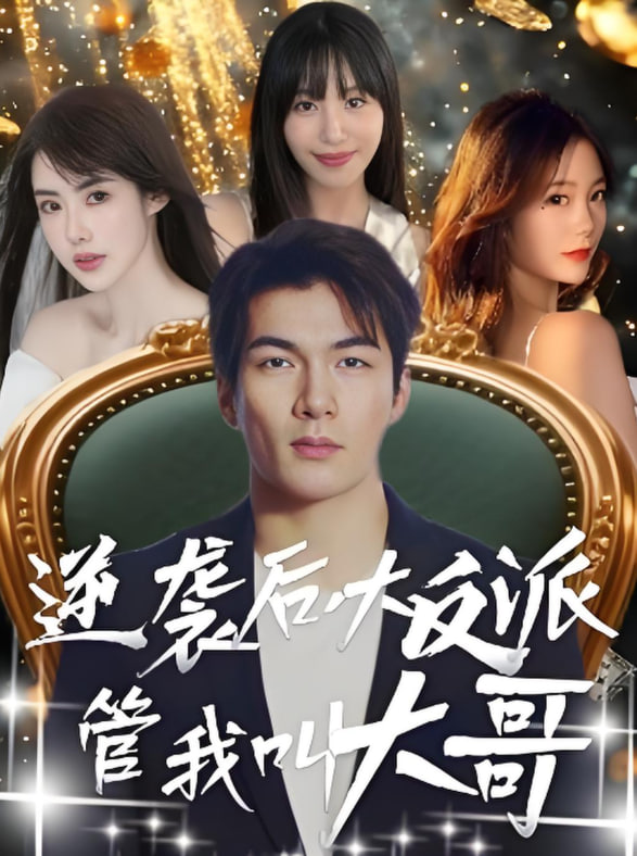 逆袭后大反派管我叫大哥封面