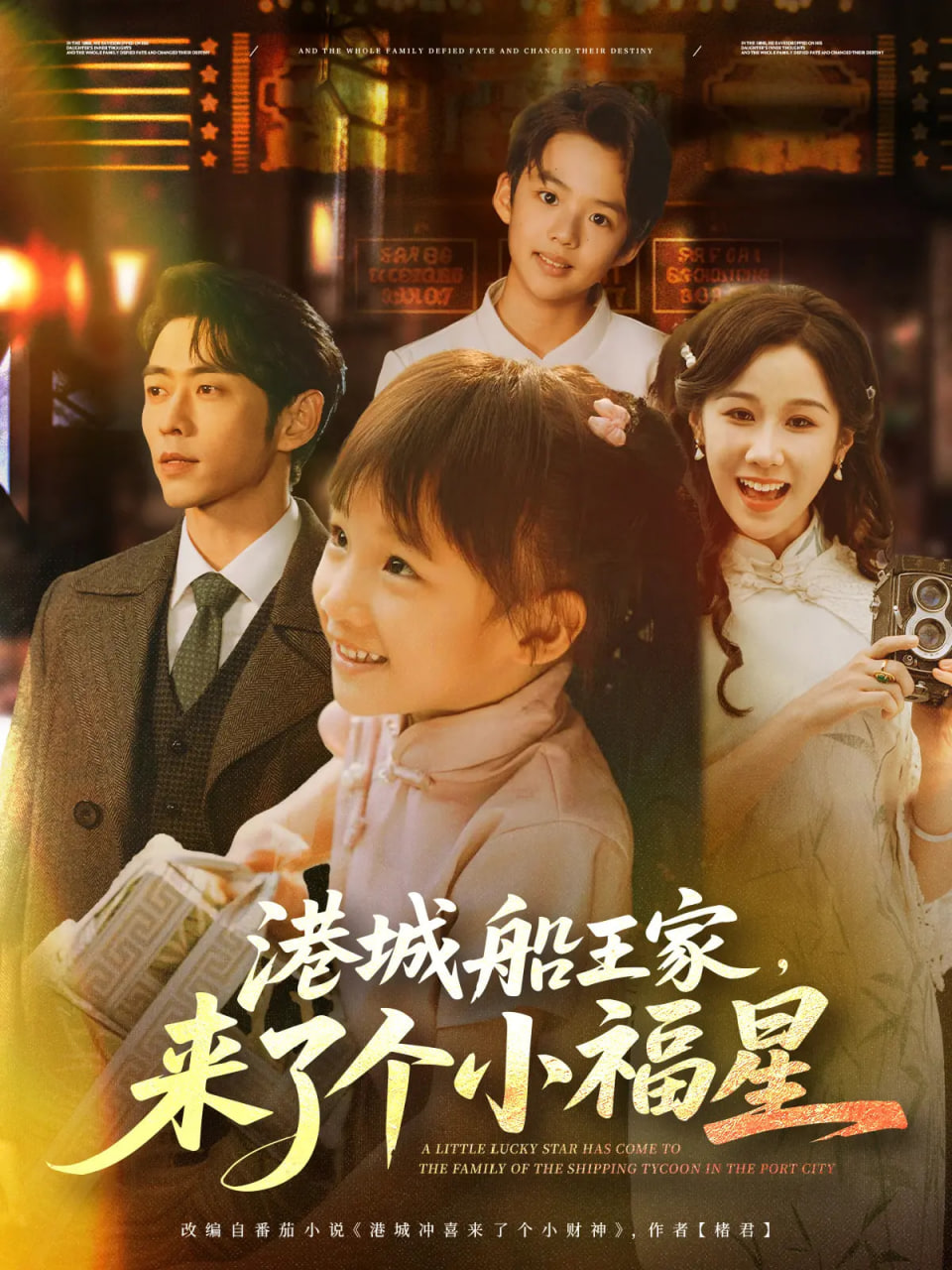 港城船王家来了个小福星封面