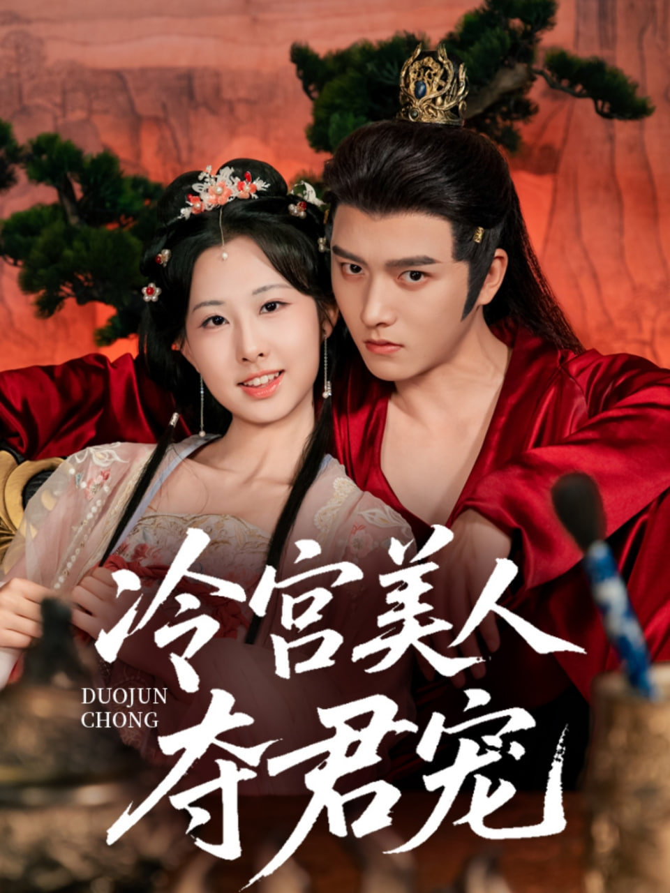 冷宫美人夺君宠封面