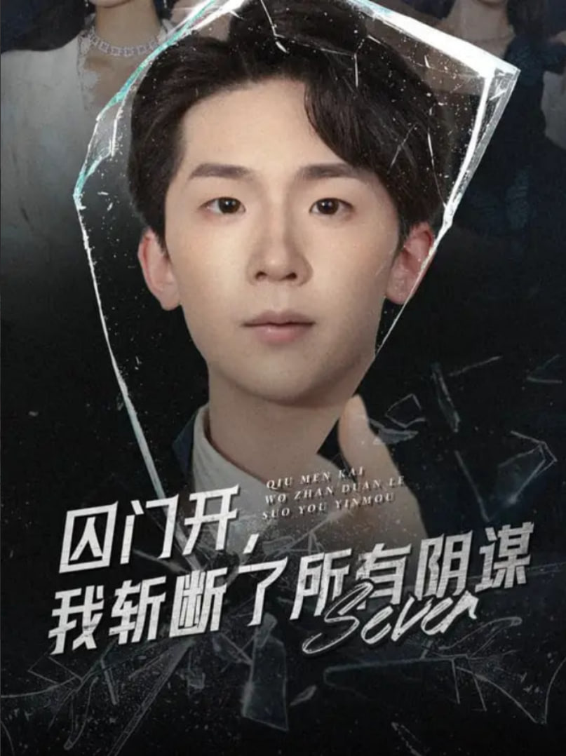 囚门开我斩断了所有阴谋封面