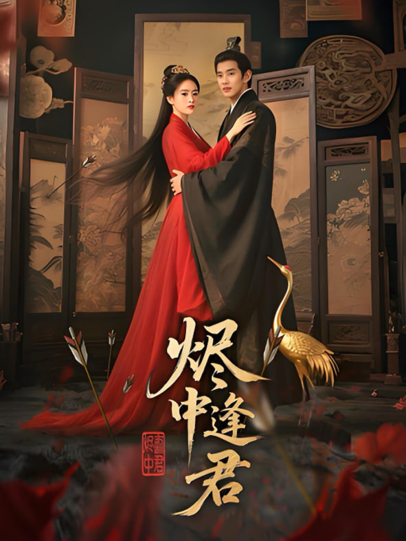 烬中逢君封面