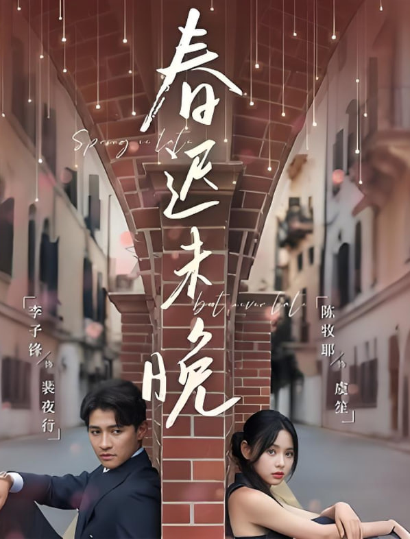 春迟未晚封面