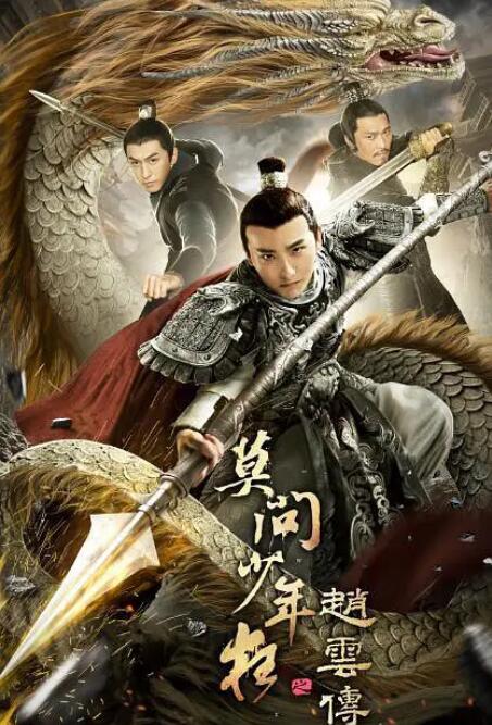 赵云传之莫问少年狂封面