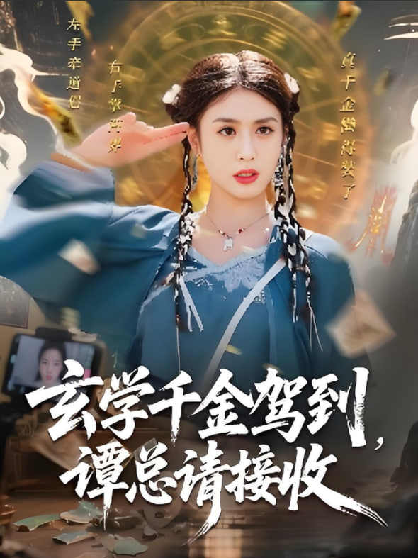 玄学千金驾到谭总请接收封面
