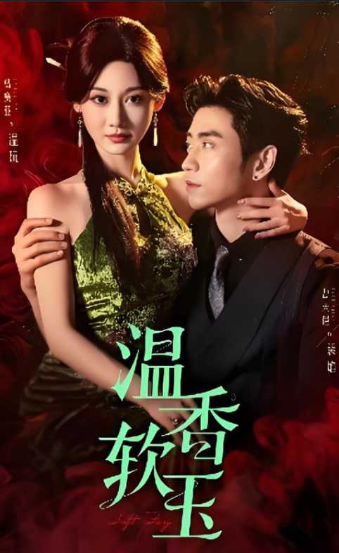 温香软玉封面