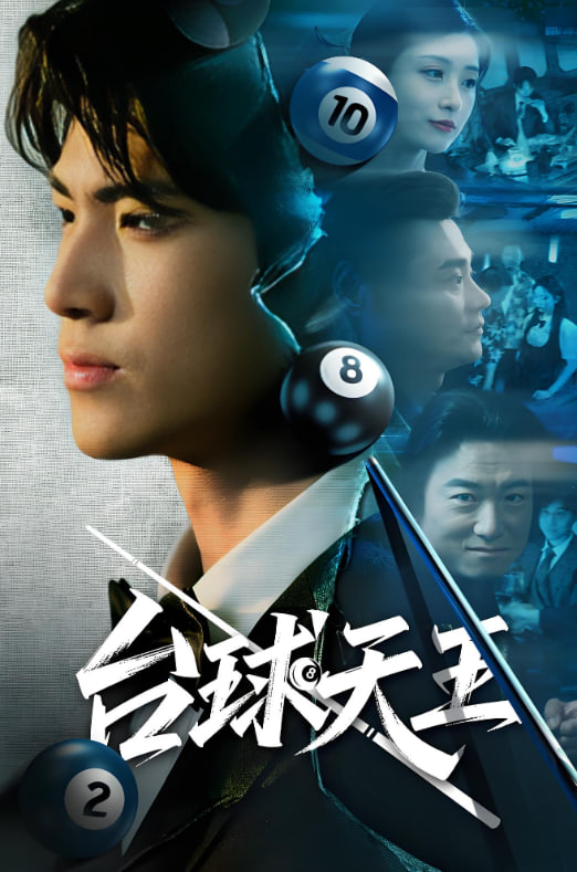 台球天王封面