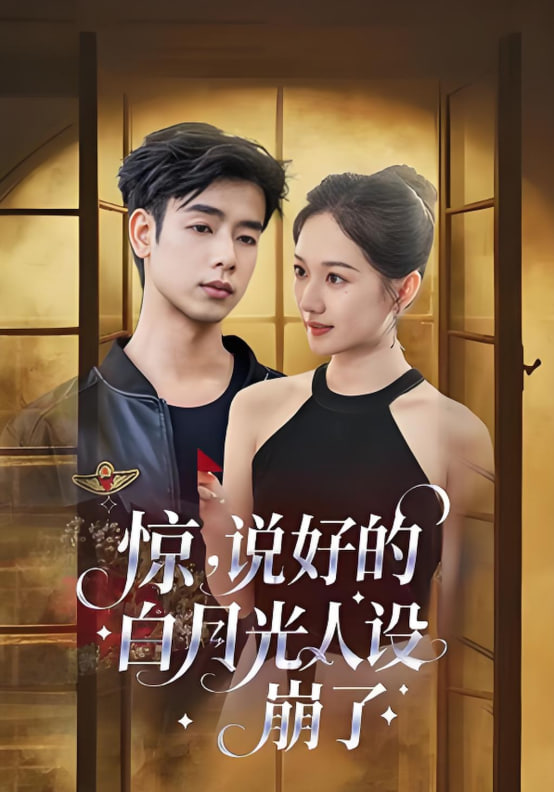 惊说好的白月光人设崩了封面