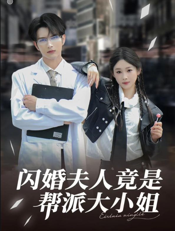 闪婚夫人竟是帮派大小姐封面