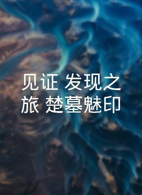 见证·发现之旅：楚墓魅印封面