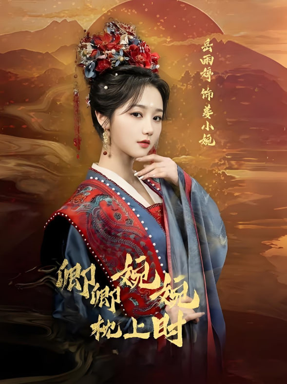 卿卿婉婉枕上时封面