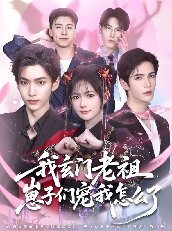 我玄门老祖崽子们宠我怎么了封面