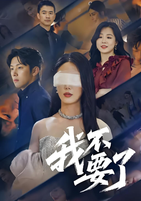 我不要了封面