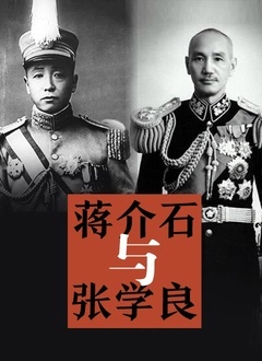 蒋介石与张学良封面