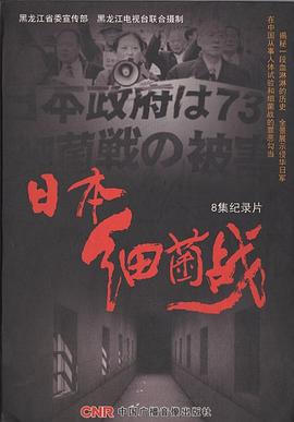 日本细菌战封面