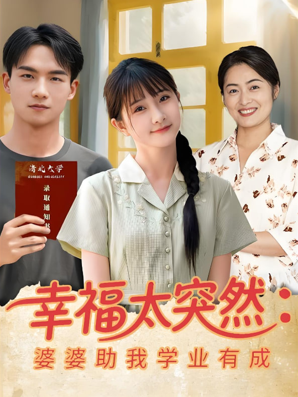 幸福太突然婆婆助我学业有成封面