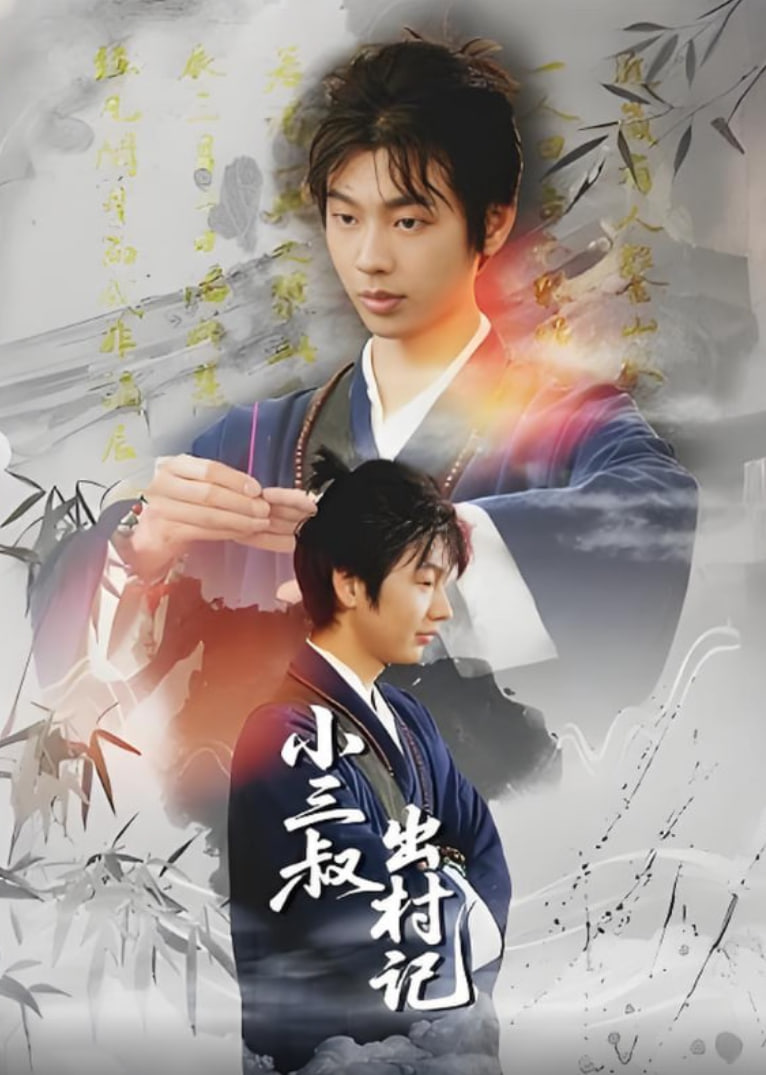 小三叔出村记封面