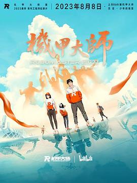 机甲大师 第四季封面