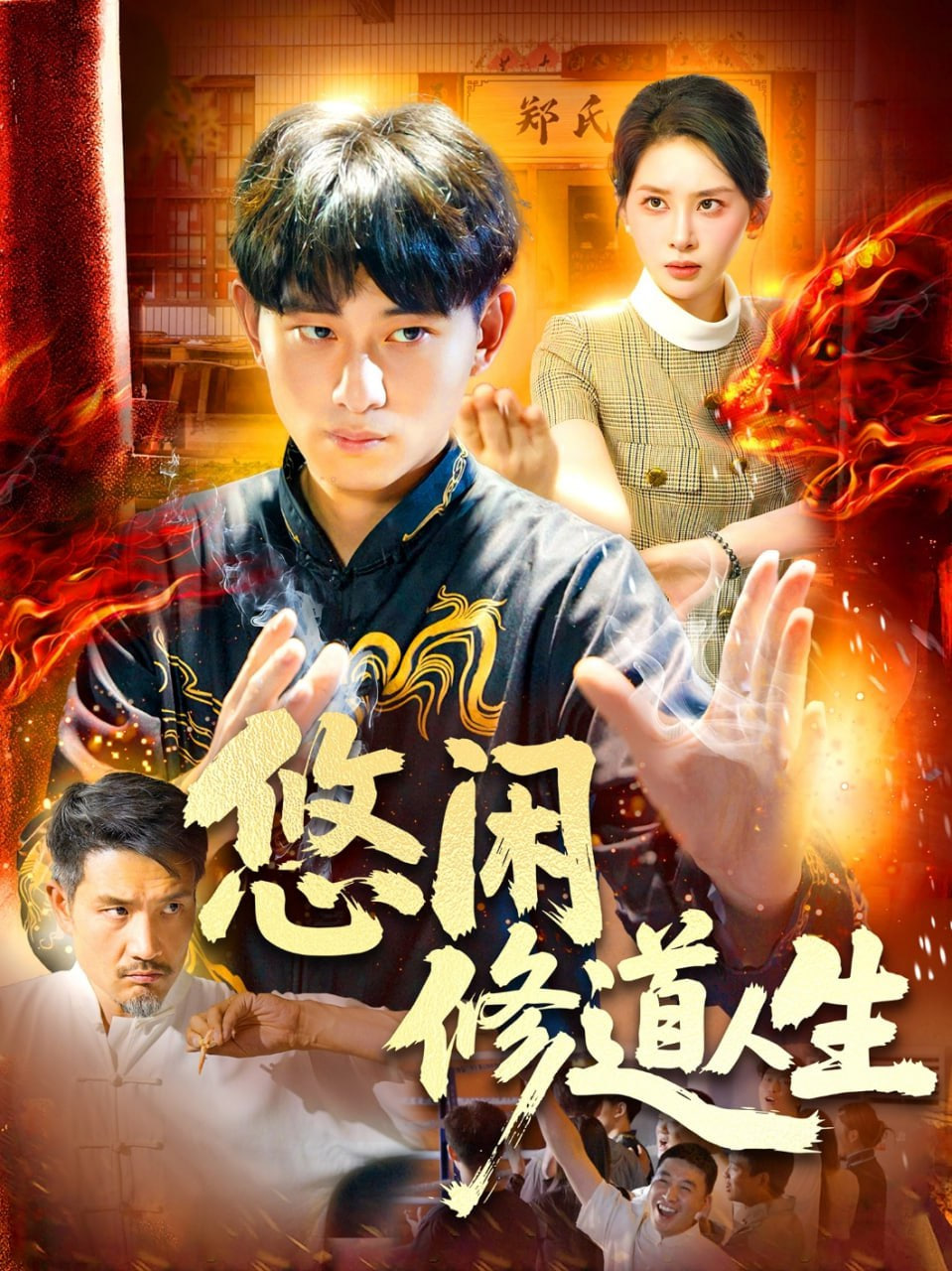 悠闲修道人生封面