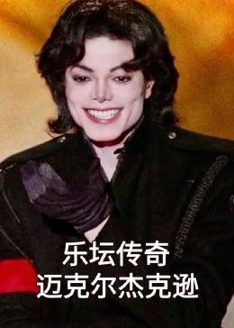 乐坛传奇迈克尔杰克逊封面