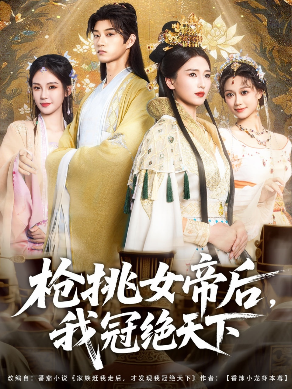 枪挑女帝后我冠绝天下封面