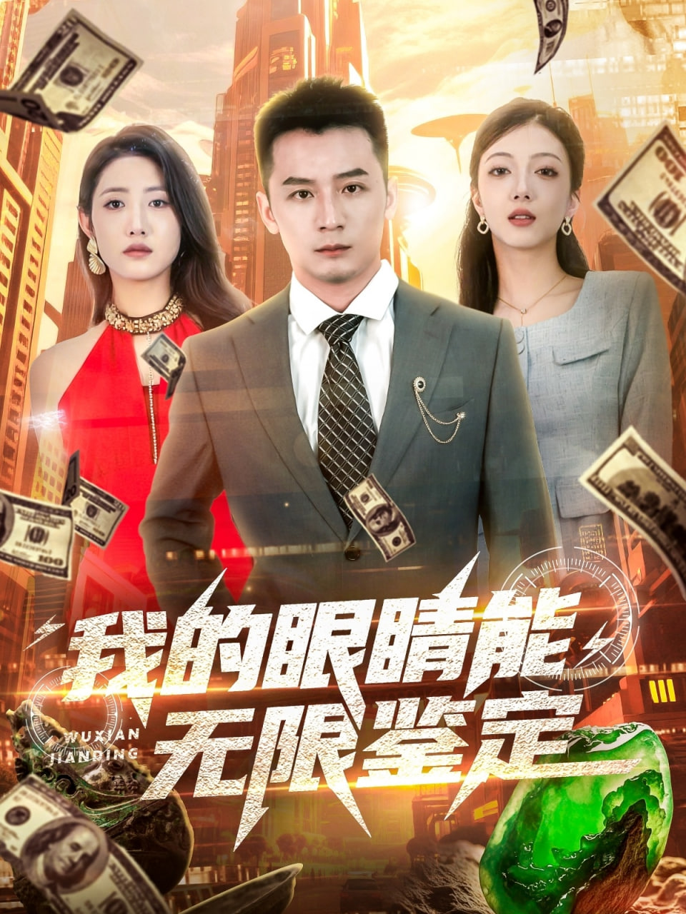 我的眼睛能无限鉴定封面
