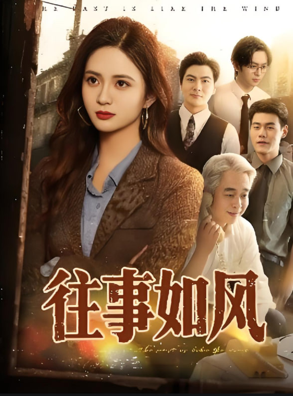 往事如风封面
