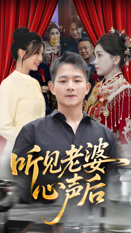 听见老婆心声后封面