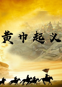 黄巾起义封面