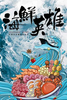 海鲜英雄封面