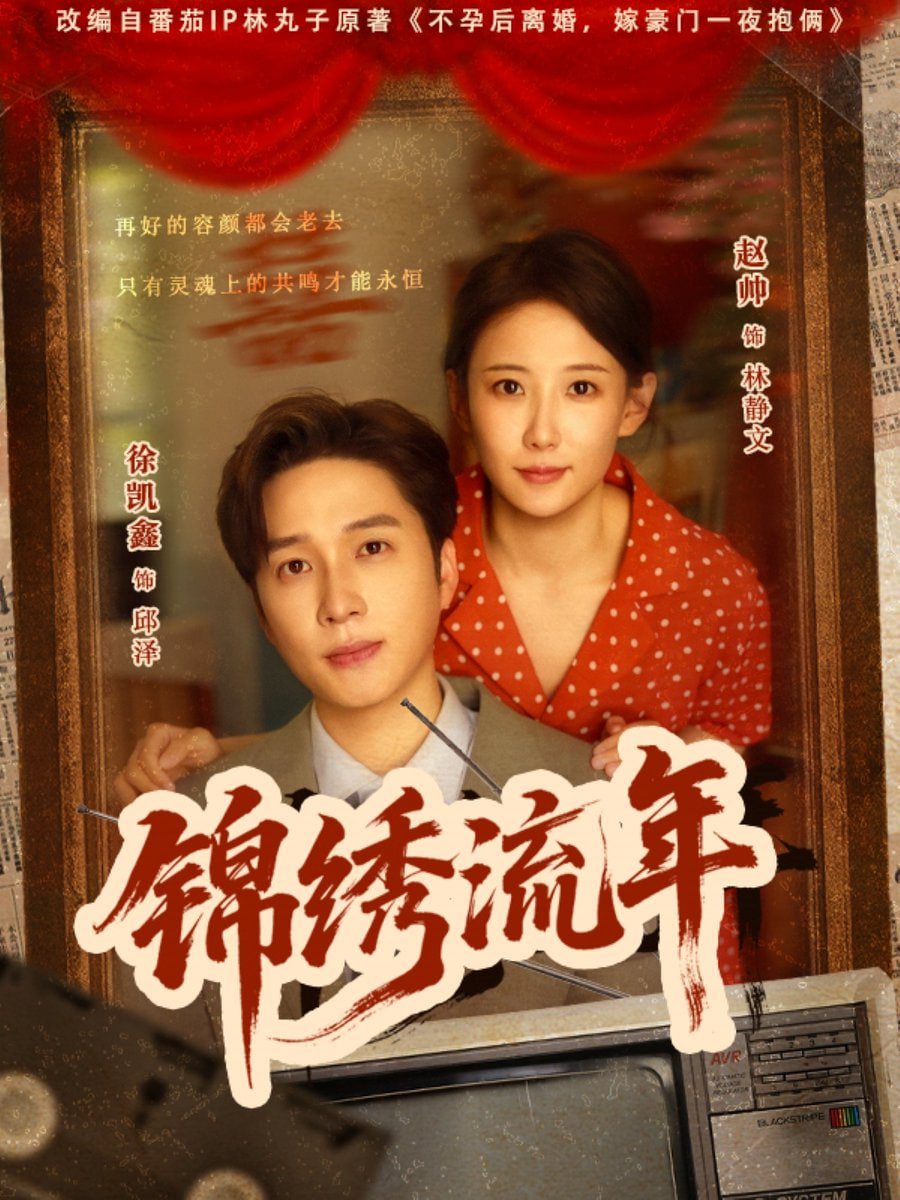 锦绣流年封面