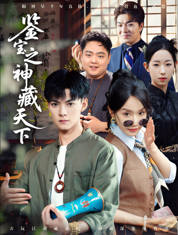 鉴宝之神藏天下封面
