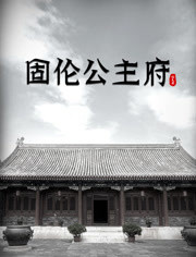固伦公主府封面
