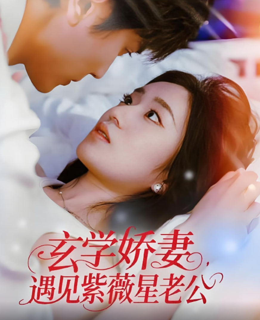 玄学娇妻遇见紫薇星老公封面