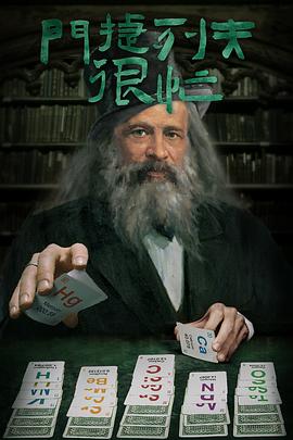 门捷列夫很忙封面