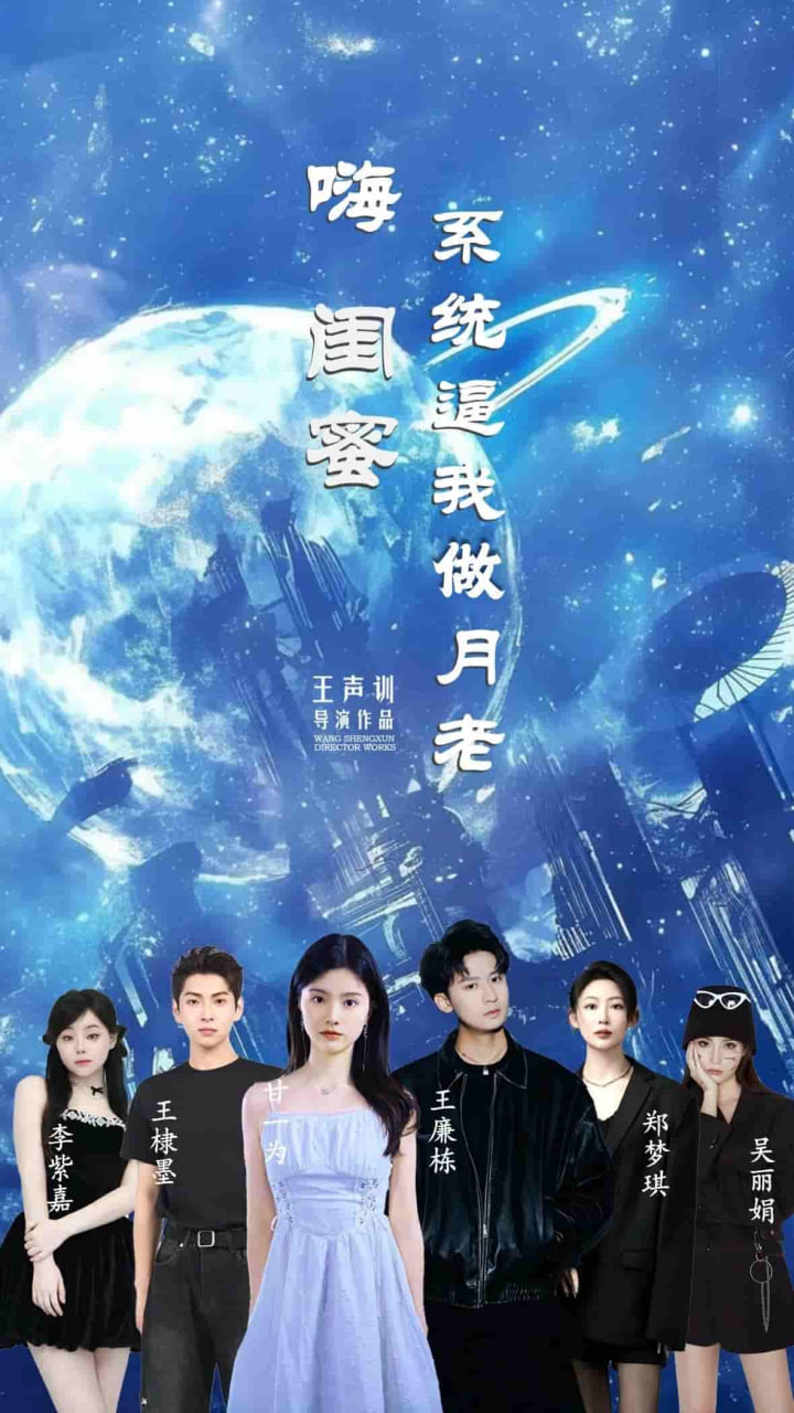 嗨闺蜜系统逼我当月老封面