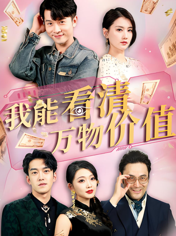 我能看清万物价值封面