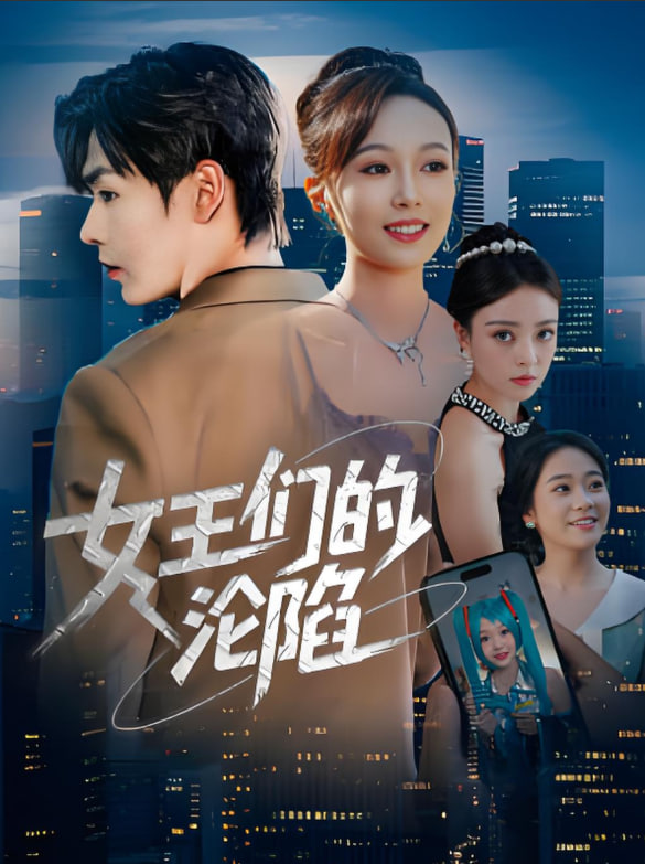 女王们的沦陷封面