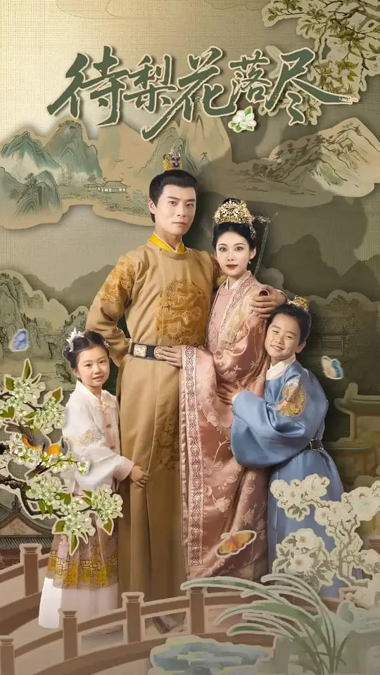 待梨花落尽封面