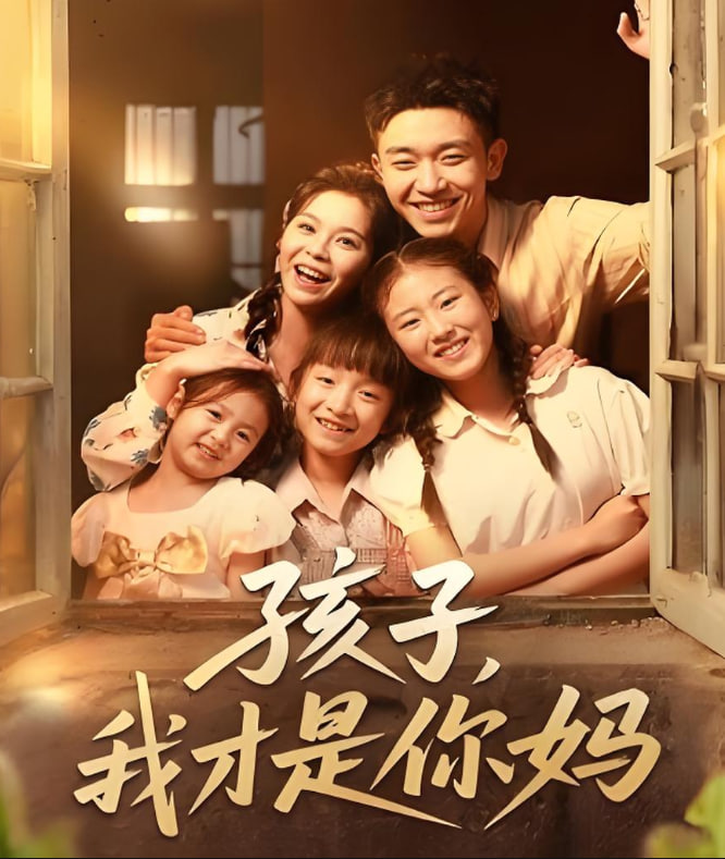 孩子我才是你妈封面
