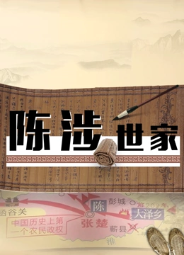 陈涉世家封面