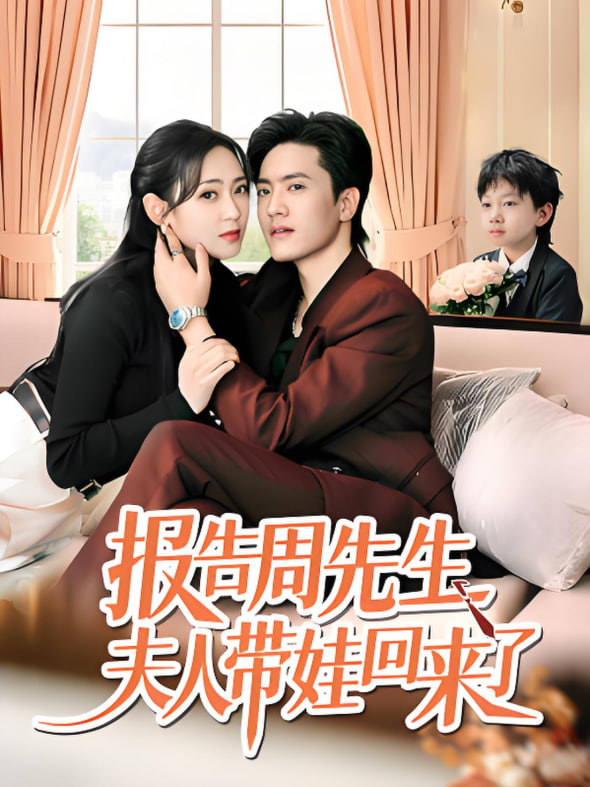 报告周先生夫人带娃回来了封面
