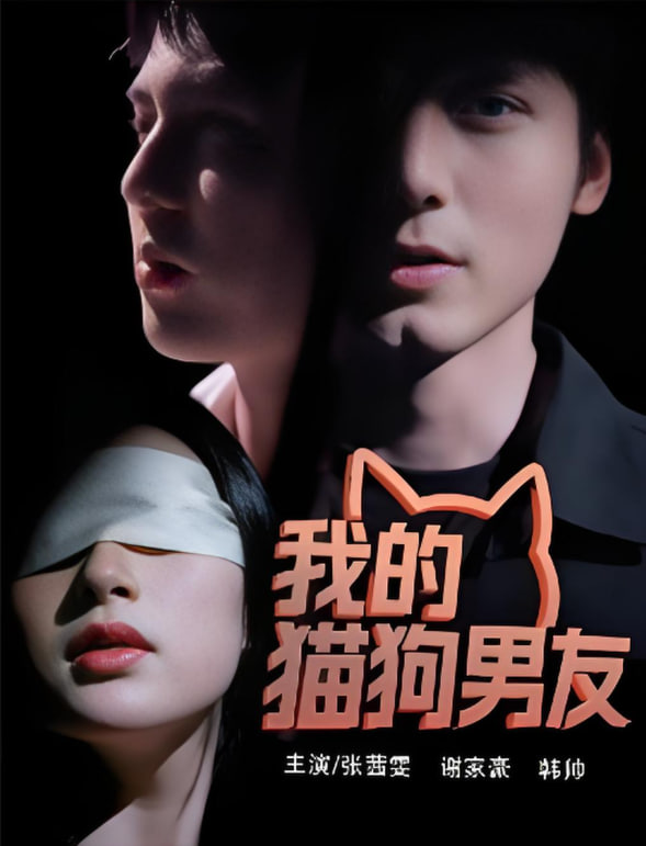 我的猫狗男友封面