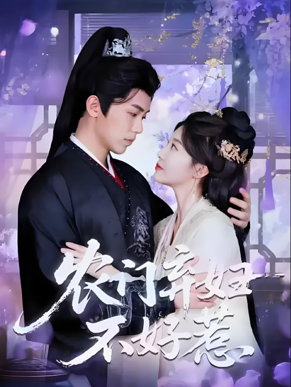 农门弃妇不好惹封面