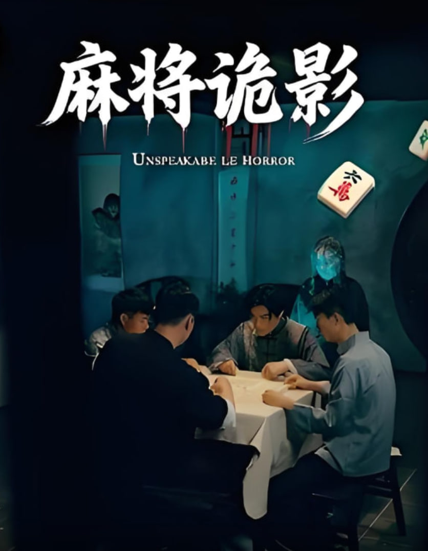 麻将诡影封面