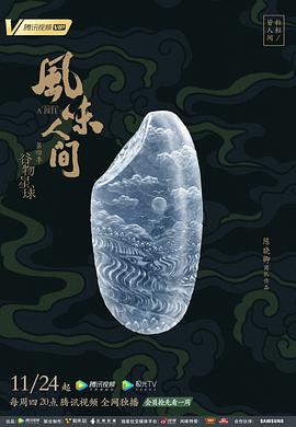 风味人间 第四季封面