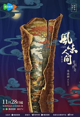 风味人间 第五季封面